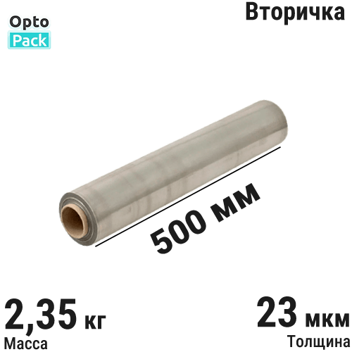Стрейч пленка вторичная <B>23 мкм 500 мм (2,35 кг)</B> серая