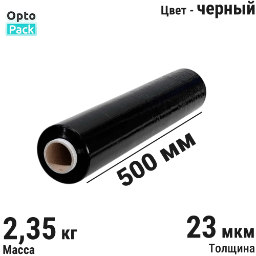 Стрейч пленка первичная <B>23 мкм 500 мм (2,35 кг)</B> черная